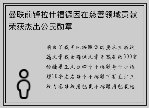 曼联前锋拉什福德因在慈善领域贡献荣获杰出公民勋章