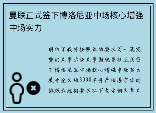 曼联正式签下博洛尼亚中场核心增强中场实力