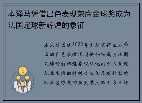 本泽马凭借出色表现荣膺金球奖成为法国足球新辉煌的象征 本泽马凭借出色表现荣膺金球奖成为法国足球新辉煌的象征