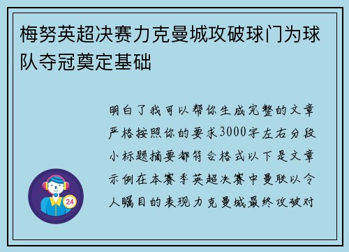 梅努英超决赛力克曼城攻破球门为球队夺冠奠定基础