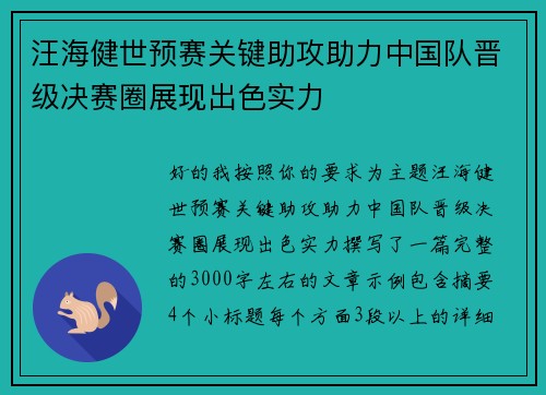 汪海健世预赛关键助攻助力中国队晋级决赛圈展现出色实力