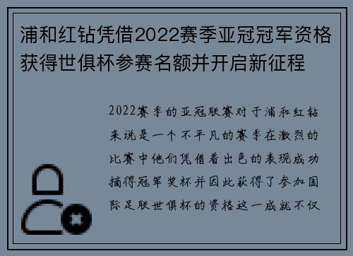 浦和红钻凭借2022赛季亚冠冠军资格获得世俱杯参赛名额并开启新征程
