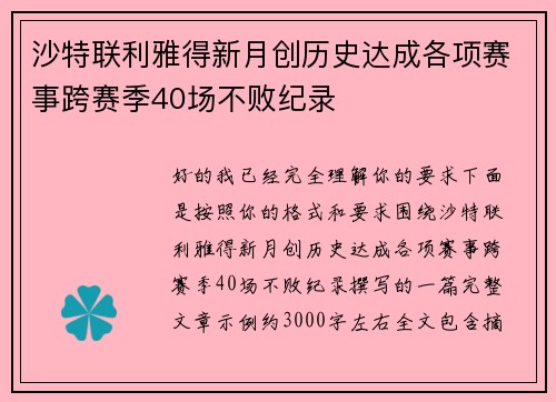 沙特联利雅得新月创历史达成各项赛事跨赛季40场不败纪录