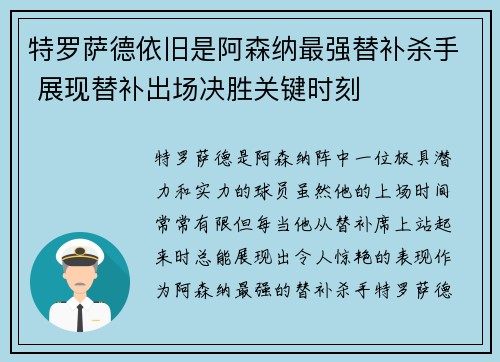 特罗萨德依旧是阿森纳最强替补杀手 展现替补出场决胜关键时刻