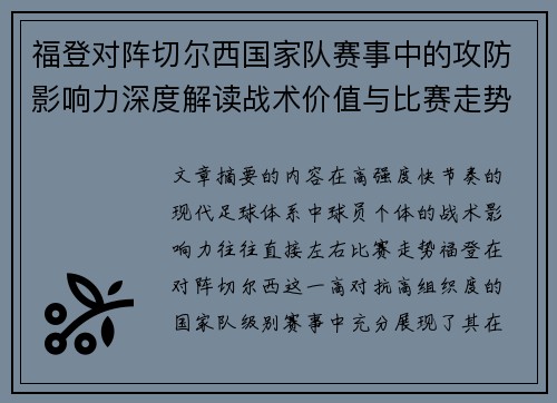 福登对阵切尔西国家队赛事中的攻防影响力深度解读战术价值与比赛走势