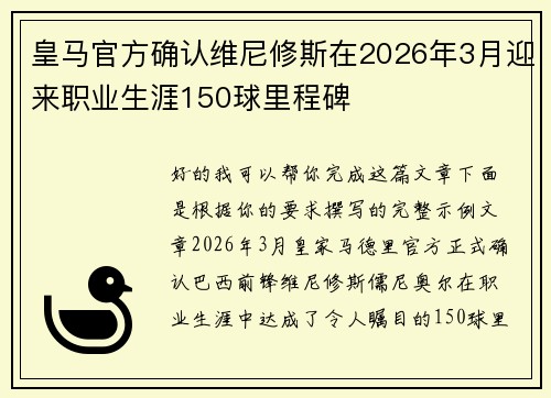皇马官方确认维尼修斯在2026年3月迎来职业生涯150球里程碑