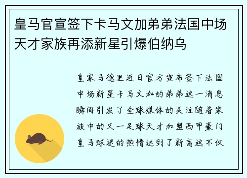 皇马官宣签下卡马文加弟弟法国中场天才家族再添新星引爆伯纳乌