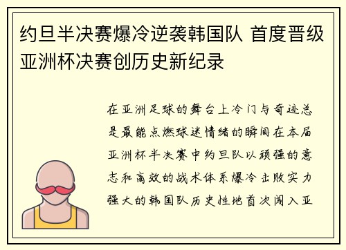 约旦半决赛爆冷逆袭韩国队 首度晋级亚洲杯决赛创历史新纪录