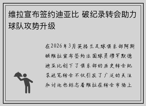 维拉宣布签约迪亚比 破纪录转会助力球队攻势升级 维拉宣布签约迪亚比 破纪录转会助力球队攻势升级