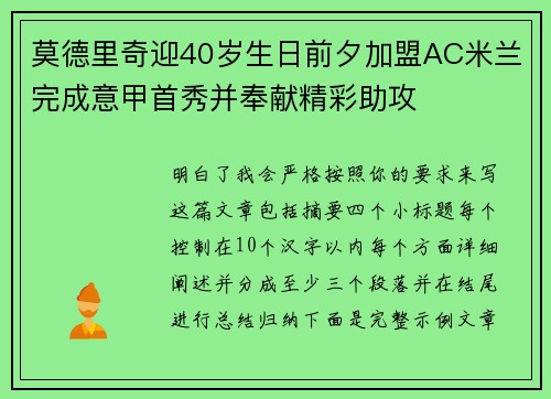 莫德里奇迎40岁生日前夕加盟AC米兰完成意甲首秀并奉献精彩助攻 莫德里奇迎40岁生日前夕加盟AC米兰完成意甲首秀并奉献精彩助攻