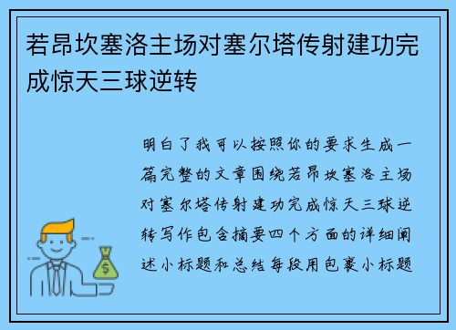若昂坎塞洛主场对塞尔塔传射建功完成惊天三球逆转