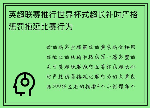 英超联赛推行世界杯式超长补时严格惩罚拖延比赛行为