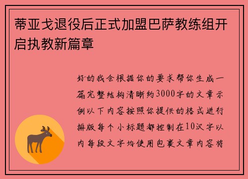 蒂亚戈退役后正式加盟巴萨教练组开启执教新篇章 蒂亚戈退役后正式加盟巴萨教练组开启执教新篇章