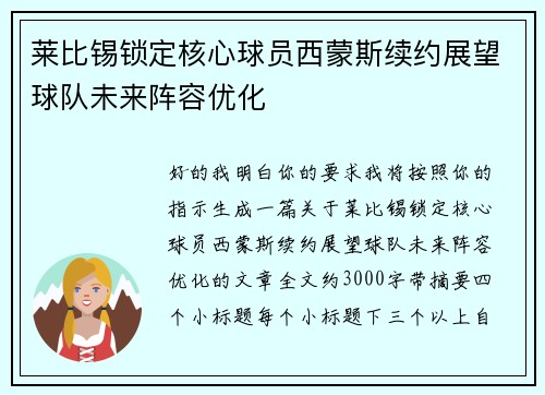 莱比锡锁定核心球员西蒙斯续约展望球队未来阵容优化