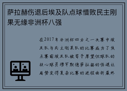 萨拉赫伤退后埃及队点球惜败民主刚果无缘非洲杯八强