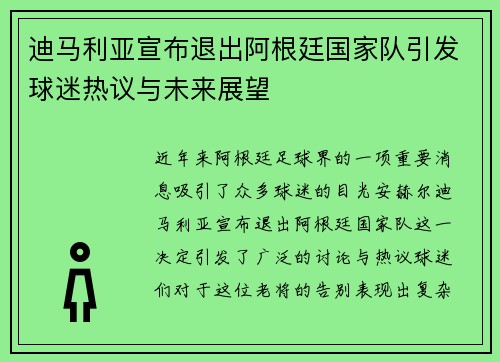 迪马利亚宣布退出阿根廷国家队引发球迷热议与未来展望 迪马利亚宣布退出阿根廷国家队引发球迷热议与未来展望