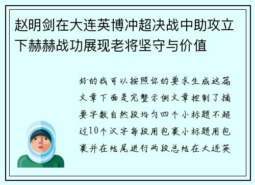 赵明剑在大连英博冲超决战中助攻立下赫赫战功展现老将坚守与价值