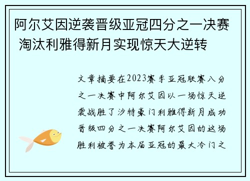 阿尔艾因逆袭晋级亚冠四分之一决赛 淘汰利雅得新月实现惊天大逆转 阿尔艾因逆袭晋级亚冠四分之一决赛 淘汰利雅得新月实现惊天大逆转