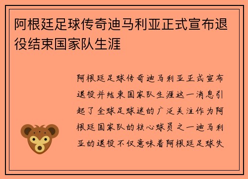 阿根廷足球传奇迪马利亚正式宣布退役结束国家队生涯