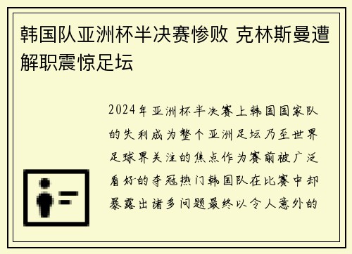 韩国队亚洲杯半决赛惨败 克林斯曼遭解职震惊足坛