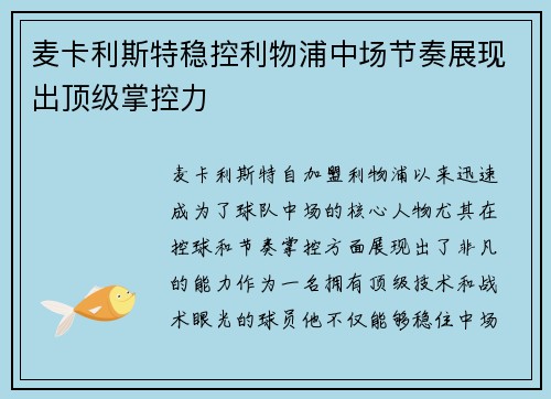 麦卡利斯特稳控利物浦中场节奏展现出顶级掌控力