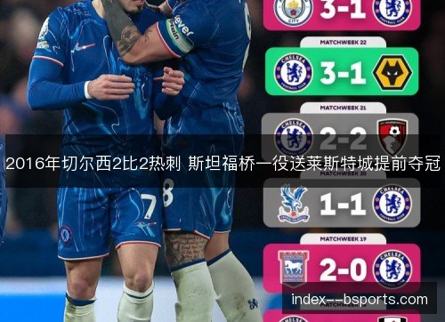 2016年切尔西2比2热刺 斯坦福桥一役送莱斯特城提前夺冠 2016年切尔西2比2热刺 斯坦福桥一役送莱斯特城提前夺冠